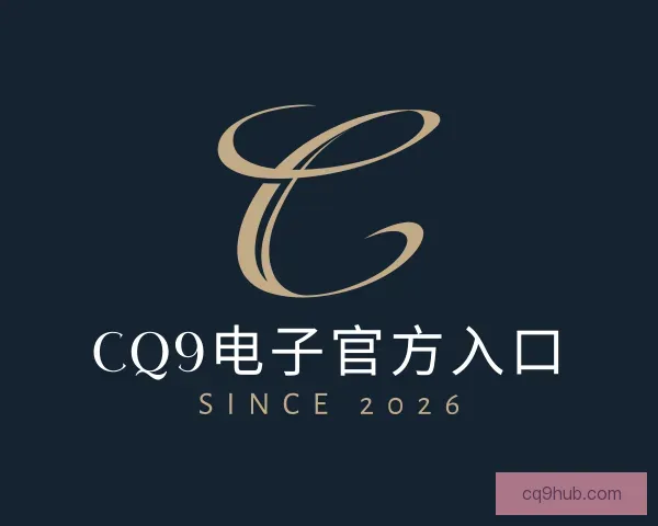 知道CQ9电子官方入口